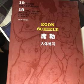 席勒人体速写