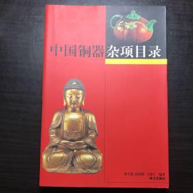 中国铜器杂项目录