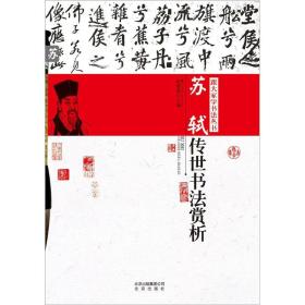 跟大家学书法丛书:苏轼传世书法赏析
