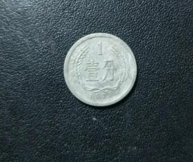 1975年1分硬币