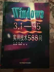 Windows3.1-95实用技术588问（电脑实用问答丛书）