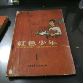 《红色少年》1，1958年11月第一版第一次印刷