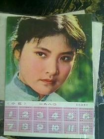 纸片 日历画片 彩色故事片【小花】1980年