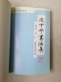 庞中华书法集