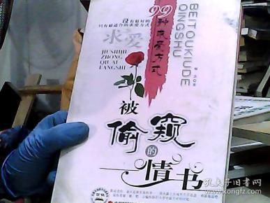 99种求爱方式 被偷窥的情书