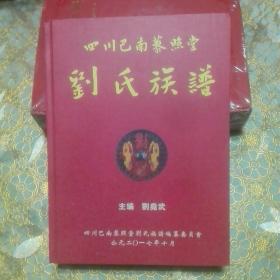 四川巴南藜照堂 刘氏族谱 （巴中鼎山 仪陇等地区）精装