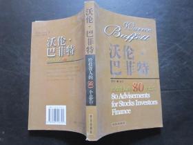 股票类：沃伦.巴菲特  给投资人的80个忠告