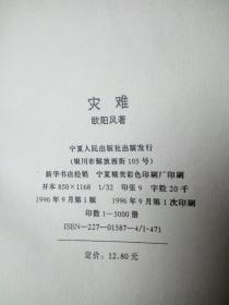 灾难 欧阳风著
