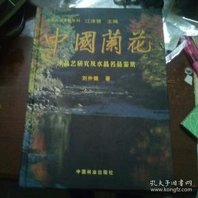 中国名花专著系列，中国兰花，水品艺研究及水晶名品鉴赏