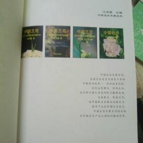 中国名花专著系列，中国兰花，水品艺研究及水晶名品鉴赏