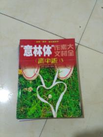 意林体作文素材大全（高中版）3  一版一印