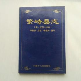 繁峙县志 （明万历15年）