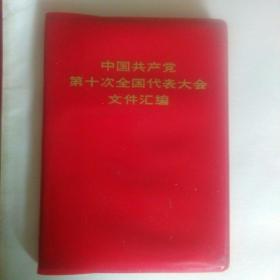 中国共产党第十次全国代表大会文件汇编(红塑本)