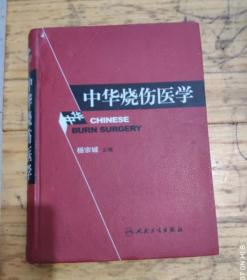 中华烧伤医学  书的前一小部分上端有受潮的印迹，没有粘连，后面没有受潮