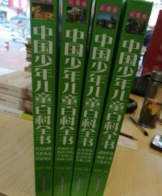 中国少年儿童百科全书《全四册》新版彩图版，福建少年儿童出版社