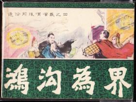 鸿沟为界-福建前后汉演义连环画 缺本 绘画精美