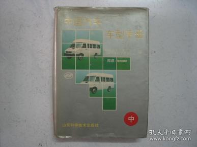 16开精装： 中国汽车车型手册 中册