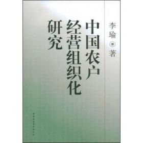 中国农户经营组织化研究