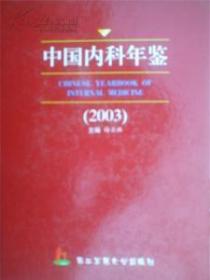 2003中国内科年鉴