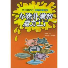 小猪扑满和魔力工厂