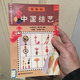 中国结艺(服饰结)/中国编织精品系列