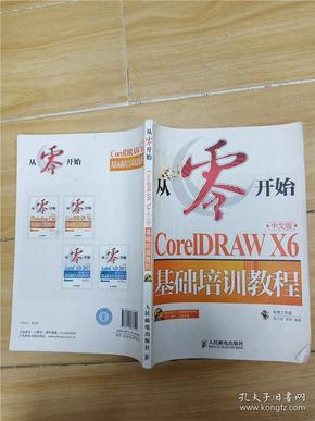 从零开始：CorelDRAWX6中文版基础培训教程