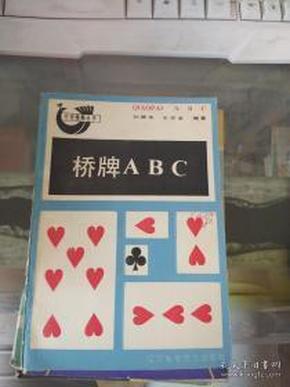 桥牌ABC