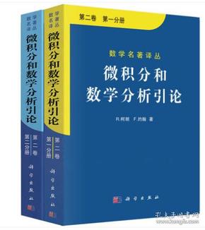 微积分和数学分析引论（第二卷）