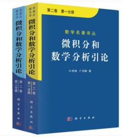 微积分和数学分析引论（第二卷）