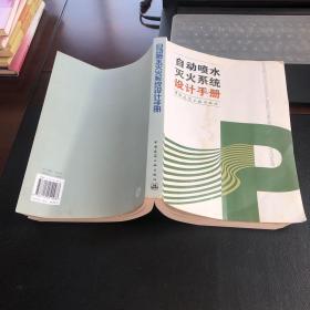 自动喷水灭火系统设计手册