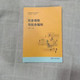 社会保险与社会福利（见描述）