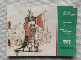 东周列国故事：统一六国