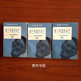 《第三帝国的兴亡—纳粹德历史》(共三册)