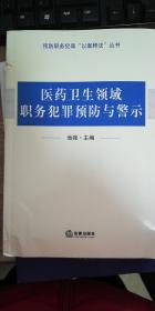 医药卫生领域职务犯罪预防与警示