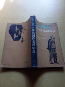 托尔斯泰和俄国作家通信选【馆书】   一版一印   包邮挂