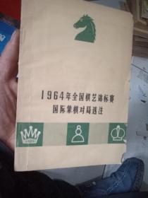 1964年全国棋艺锦标赛中国象棋对局选注（65年1版1印、成绩表一张）