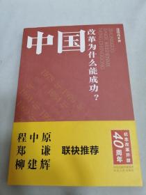 中国改革为什么能成功