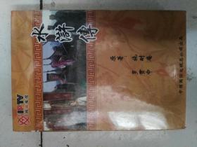 四十三集电视连续剧【水浒传】22CD 未开封