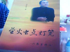 江西吉安青原区企业家   萤火灯下点灯笼 作者签名 江西吉安青原区名人