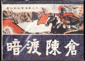 暗渡陈仓-福建前后汉演义连环画 缺本 绘画精美