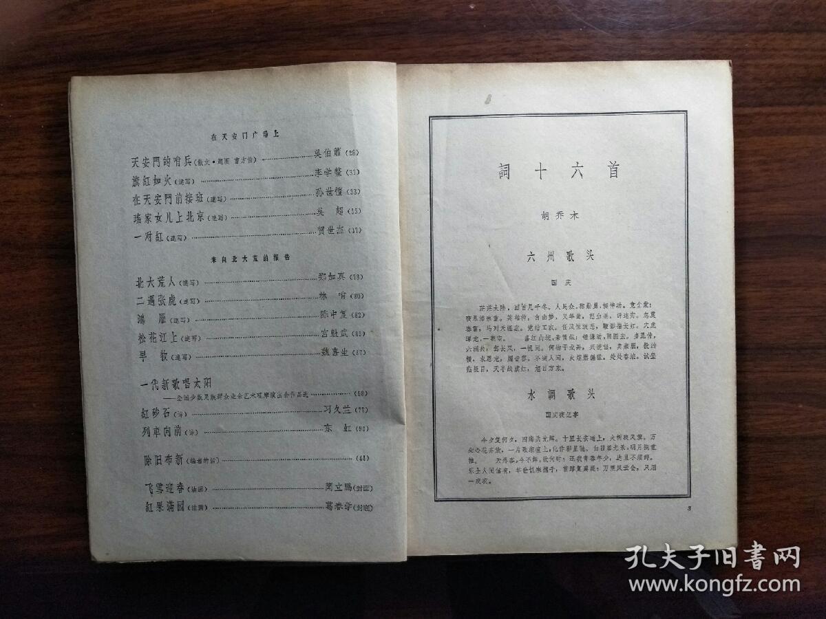 ●中国作家的摇篮：精美期刊《人民文学》（第一期）【1965年16开80面】！