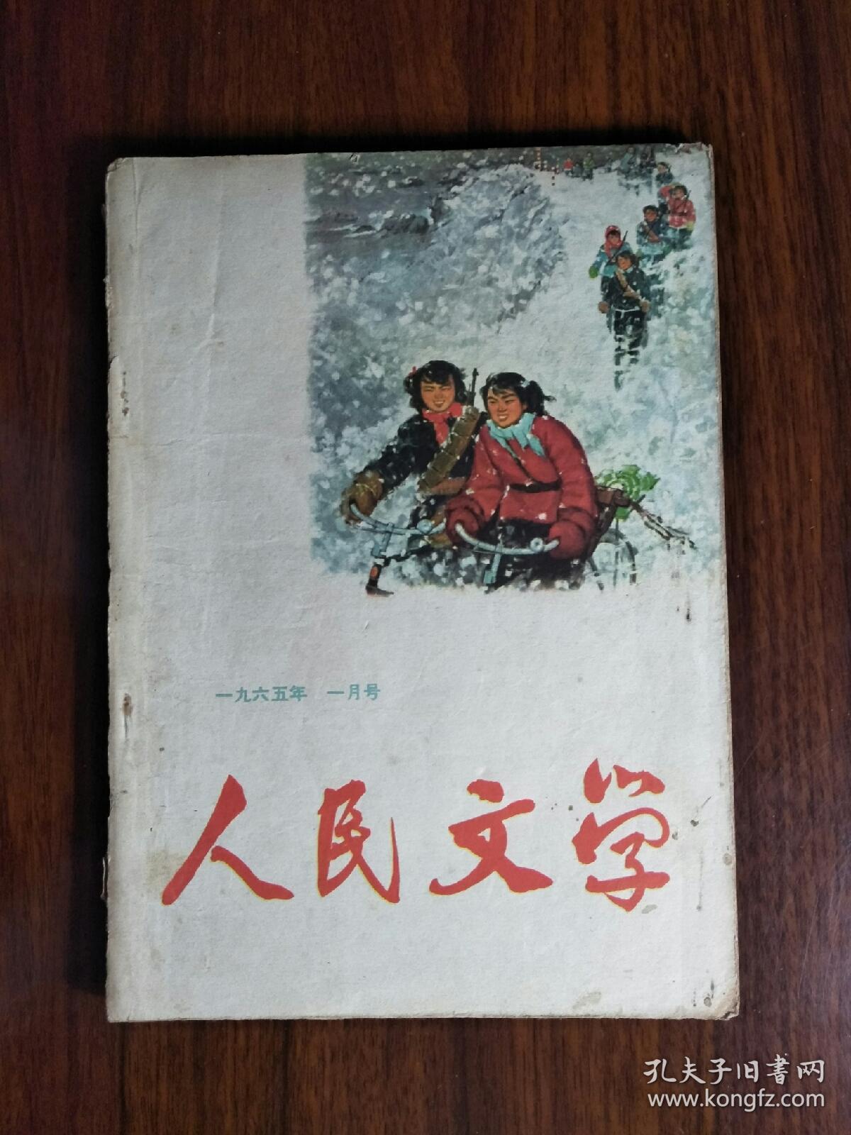 ●中国作家的摇篮：精美期刊《人民文学》（第一期）【1965年16开80面】！