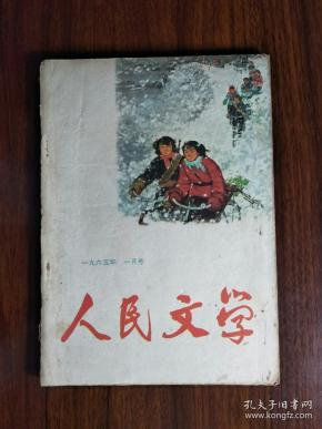 ●中国作家的摇篮：精美期刊《人民文学》（第一期）【1965年16开80面】！