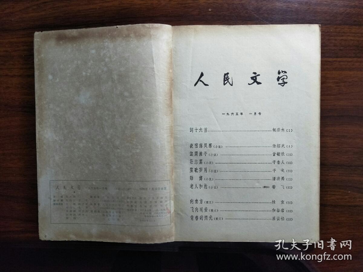 ●中国作家的摇篮：精美期刊《人民文学》（第一期）【1965年16开80面】！