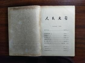 ●中国作家的摇篮：精美期刊《人民文学》（第一期）【1965年16开80面】！