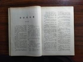 ●中国作家的摇篮：精美期刊《人民文学》（第一期）【1965年16开80面】！