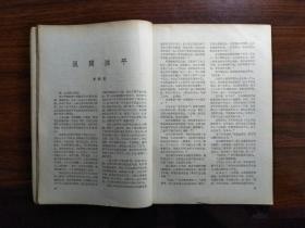 ●中国作家的摇篮：精美期刊《人民文学》（第一期）【1965年16开80面】！