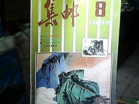 《集邮》1989年第8期