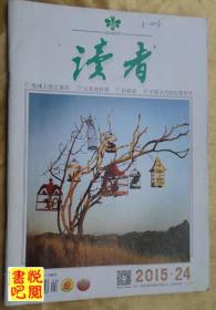 《读者》（半月刊 2015年全年24期齐全）