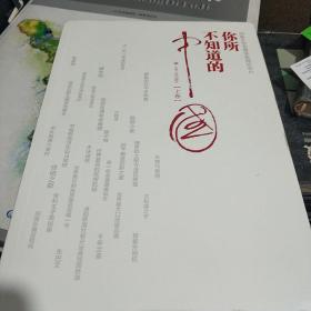 你所不知道的中国(上下册)